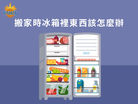 搬家時冰箱裡東西該怎麼辦