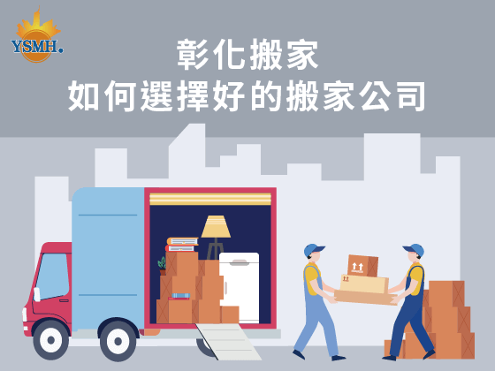 彰化搬家─如何選擇好的搬家公司