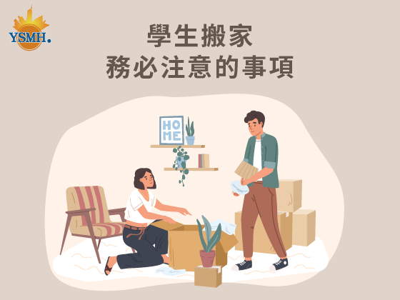 學生搬家務必注意的事項